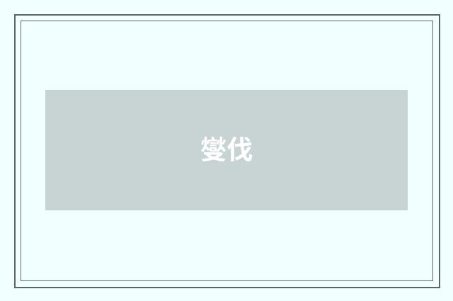 燮伐