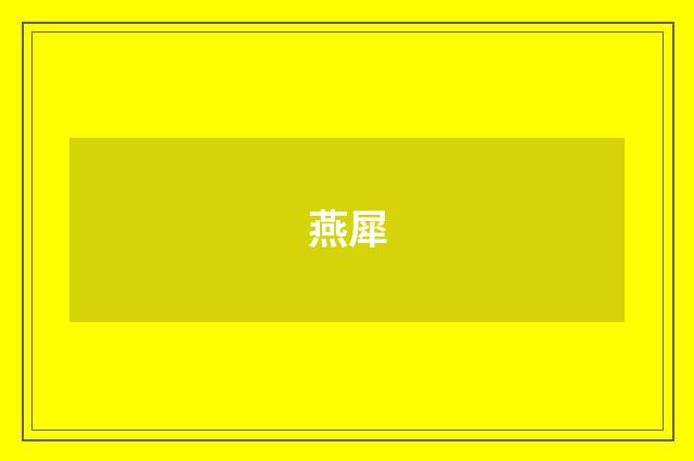 燕犀