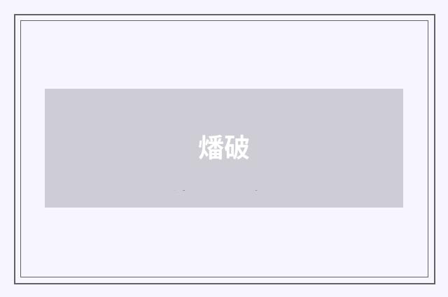 燔破