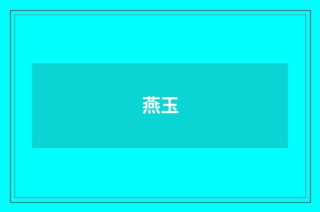 燕玉