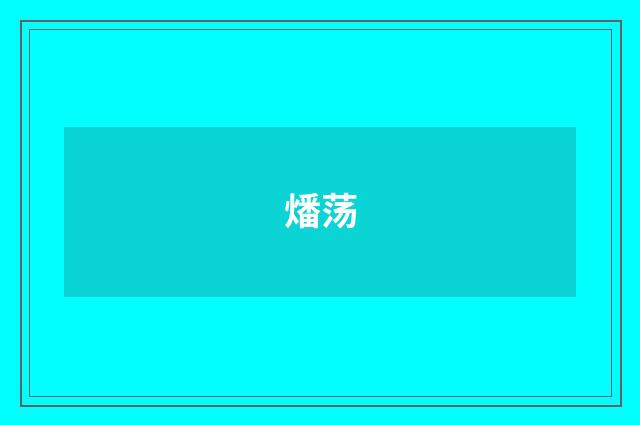 燔荡
