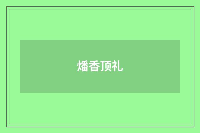 燔香顶礼