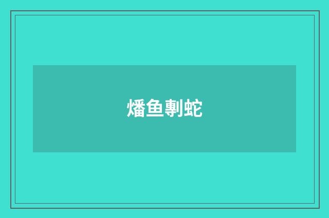 燔鱼剸蛇