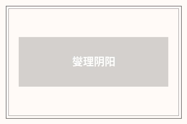 燮理阴阳