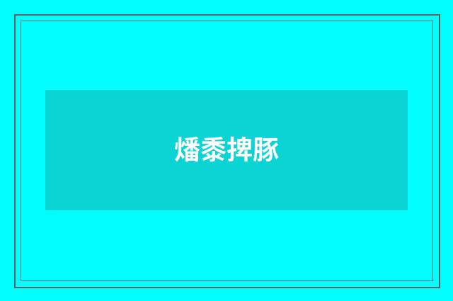 燔黍捭豚