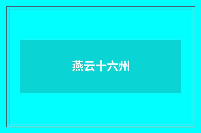 燕云十六州