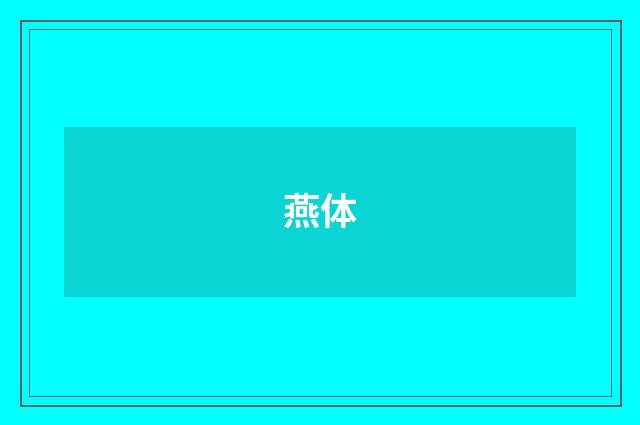 燕体