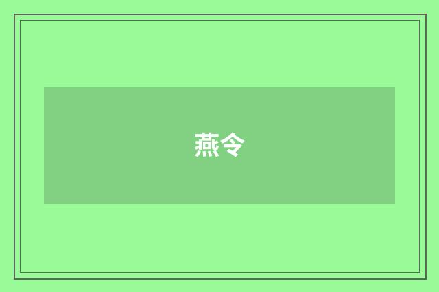 燕令