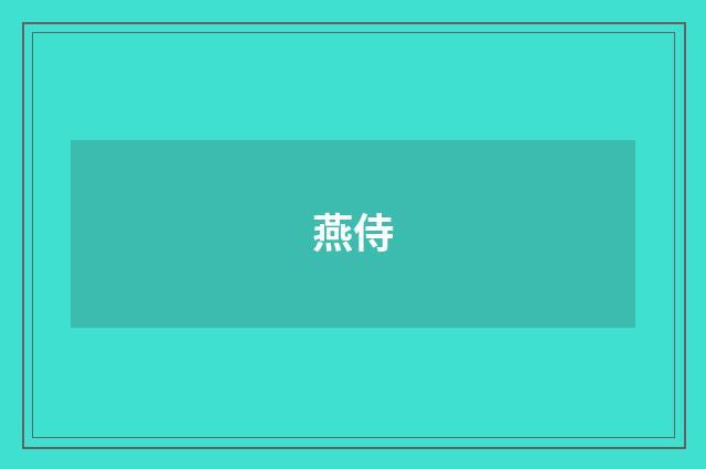 燕侍