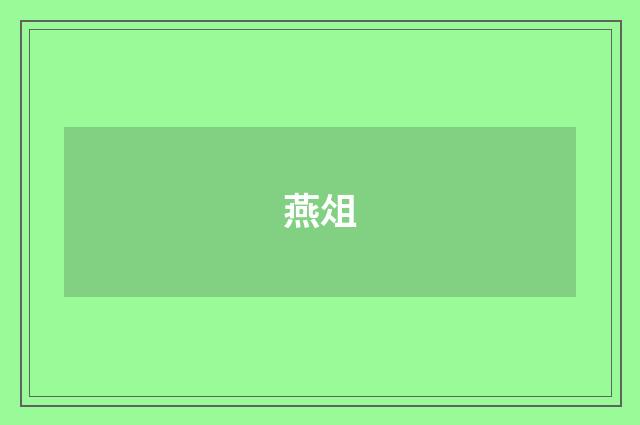 燕俎