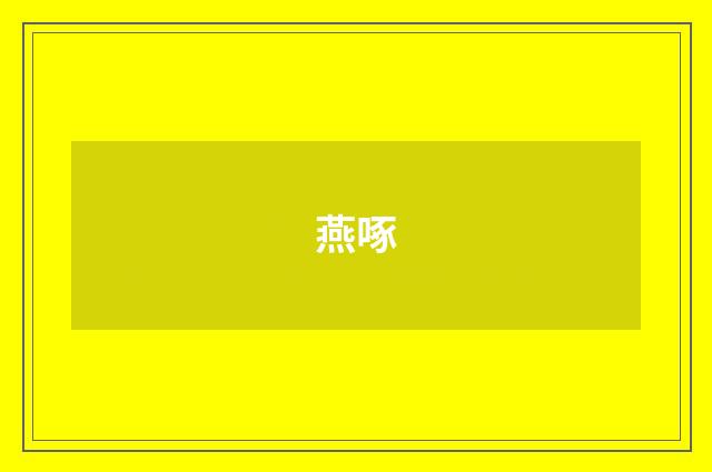 燕啄