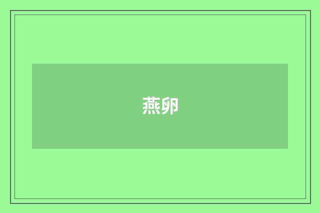 燕卵