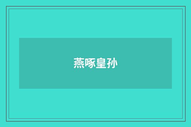 燕啄皇孙