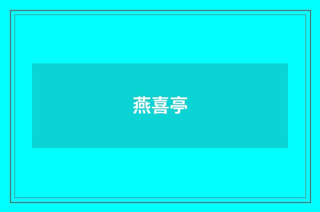 燕喜亭