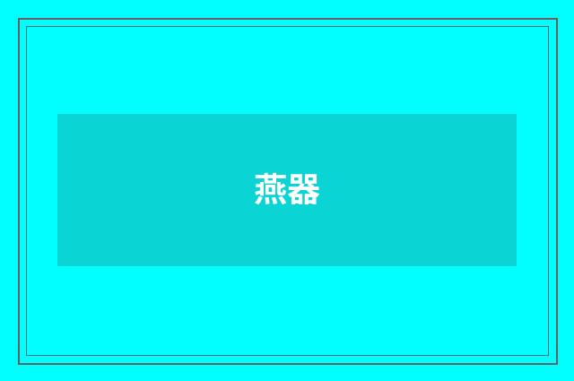 燕器