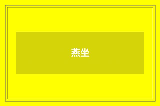 燕坐