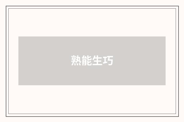 熟能生巧