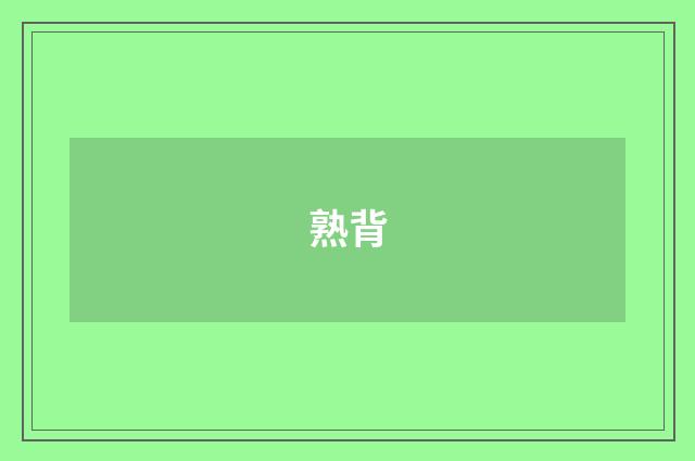 熟背