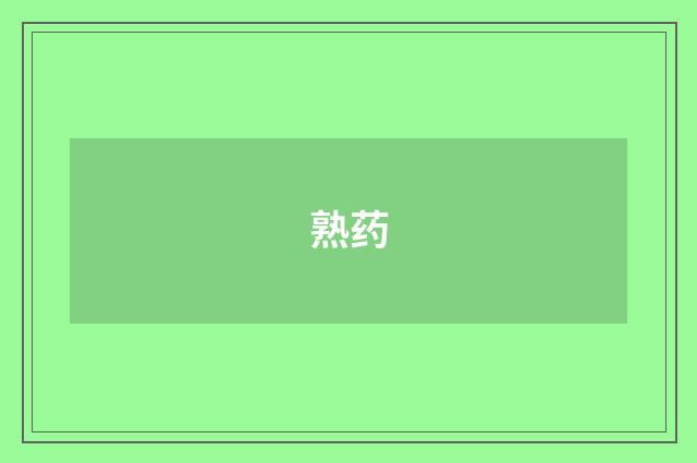 熟药