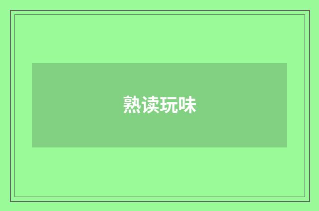 熟读玩味