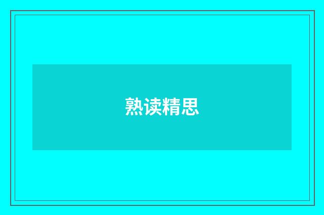 熟读精思
