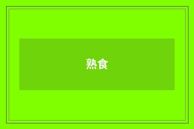 熟食