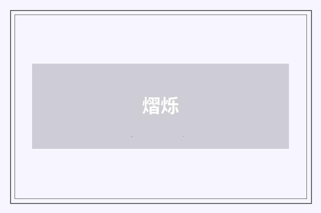 熠烁