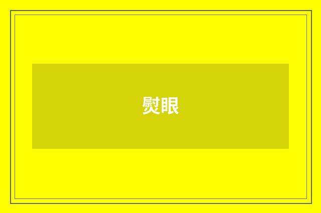 熨眼