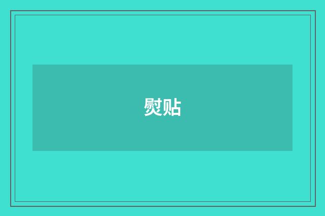 熨贴