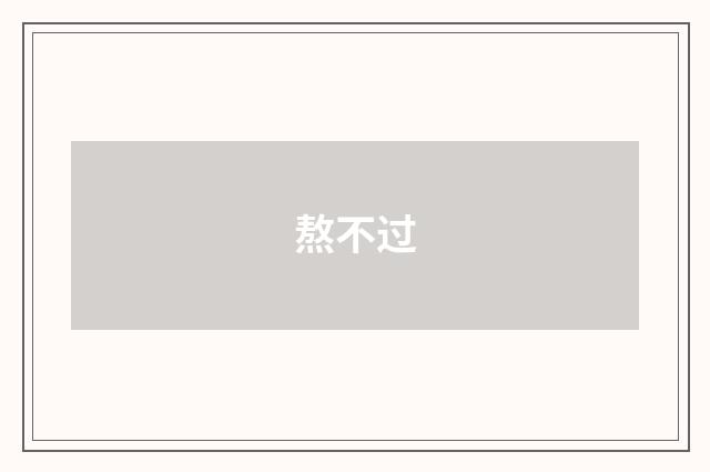 熬不过