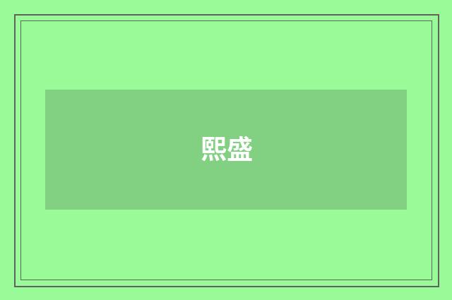 熙盛