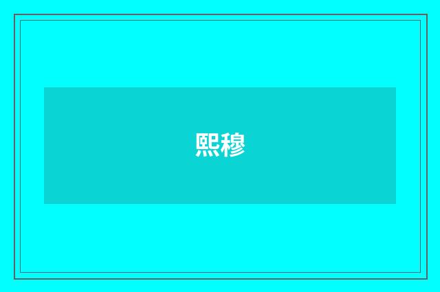 熙穆