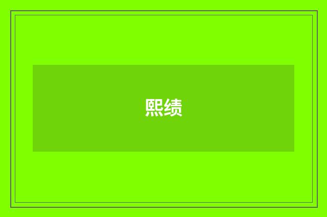 熙绩