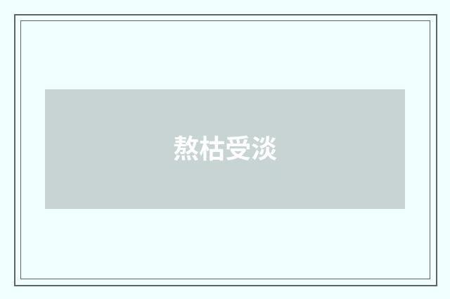 熬枯受淡