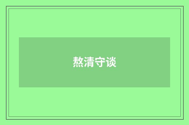 熬清守谈