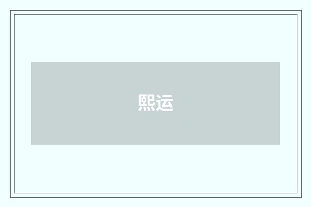熙运