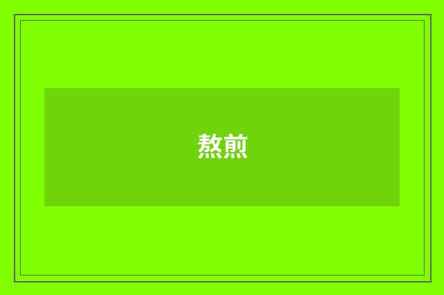 熬煎