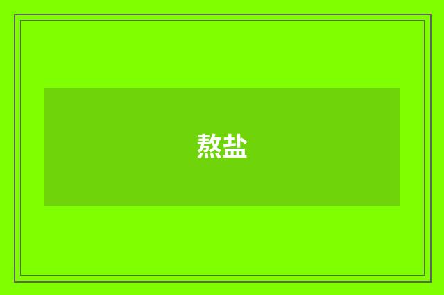 熬盐