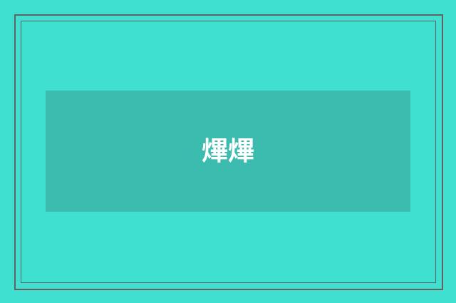 熚熚