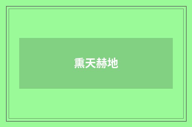 熏天赫地