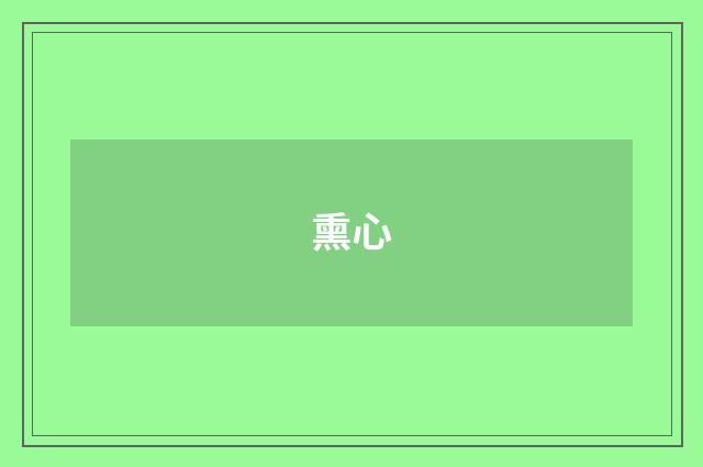 熏心