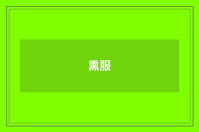 熏服