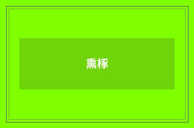 熏椓