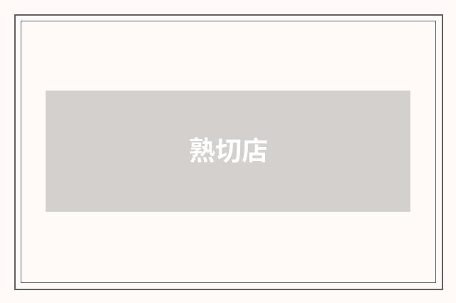熟切店