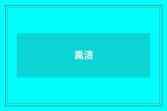 熏渍