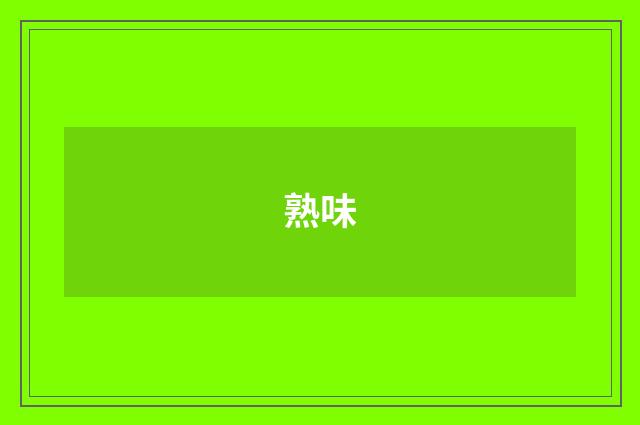 熟味