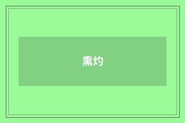 熏灼