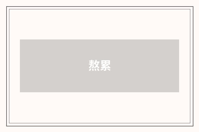熬累
