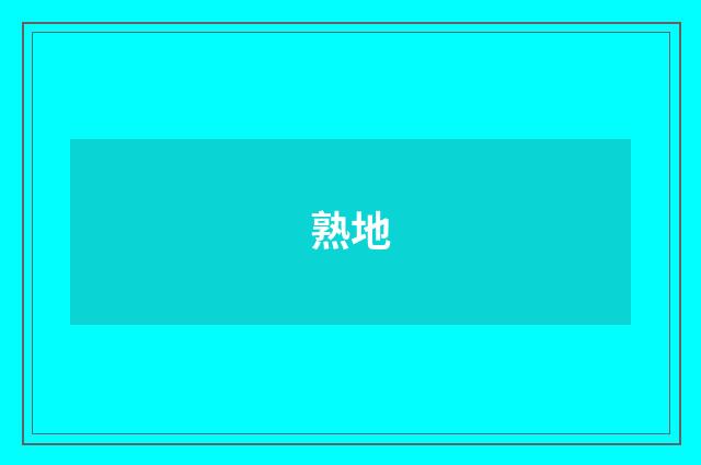 熟地