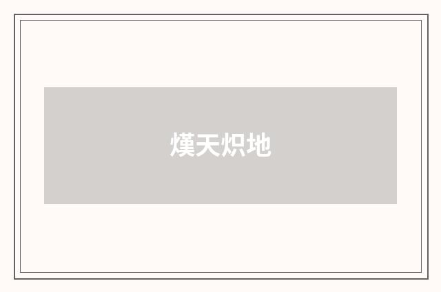 熯天炽地